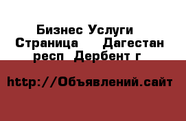 Бизнес Услуги - Страница 2 . Дагестан респ.,Дербент г.